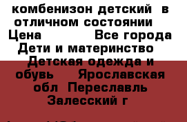 комбенизон детский  в отличном состоянии  › Цена ­ 1 000 - Все города Дети и материнство » Детская одежда и обувь   . Ярославская обл.,Переславль-Залесский г.